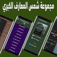 شمس المعارف الأصلية بدون نت screenshot 2