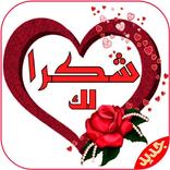 WAstickerApp‎ ملصقات شكر و تقدير للواتس