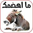 Funny arabic stickers for WASt