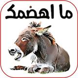 Funny arabic stickers for WASt icon