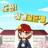 도전 성경 골든벨 - 귀여운 성경, 넌센스 퀴즈 APK