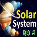 Solar System In Hindi - सौरमंडल (सौर प्रणाली) APK