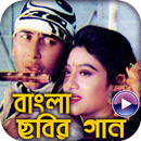 Bengali Movie Songs :  Bangla Video Gaan APK