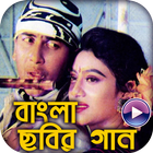 Bengali Movie Songs :  Bangla Video Gaan icône