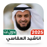 اناشيد العفاسي بدون نت I كلمات