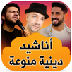اناشيد دينيه 2026 دون نتIكلمات APK