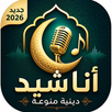 اناشيد دينيه 2026 دون نتIكلمات APK