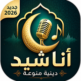 APK اناشيد دينيه 2026 دون نتIكلمات