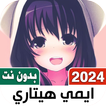 ايمي هيتاري 2024 بدون نتIكلمات आइकन