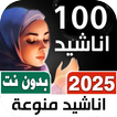 100 اناشيد منوعه بدون نتIكلمات ไอคอน