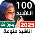100 اناشيد منوعه بدون نتIكلمات