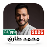 محمد طارق 2026 دون نت مع كلمات