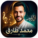 محمد طارق 2026 دون نت مع كلمات APK