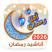 اناشيد رمضان 2026 دون نتIكلمات APK