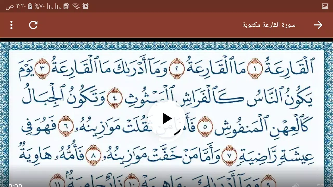 سورة القارعة مكتوبة بالصوت وال APK for Android Download