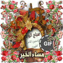 صباح و مساء الخير متحركة 2019 GIF APK