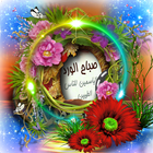 صباح الخير- عبارات جميلة  2019 icon