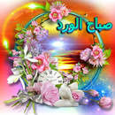 APK عبرات الأوقات (رسائل صباحية ومسائية-أدعية )