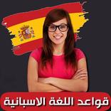 ”قواعد اللغة الاسبانية