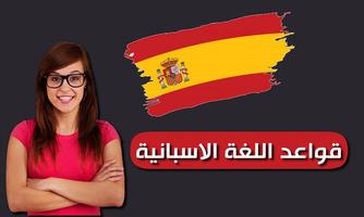 قواعد اللغة الاسبانية poster
