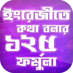 ইংরেজীতে কথা বলার ১২৫ ফর্মুলা  APK download