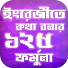 ইংরেজীতে কথা বলার ১২৫ ফর্মুলা  icono