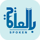 Spoken - بالعامية
