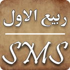 Rabi-ul-Awal SMS icône