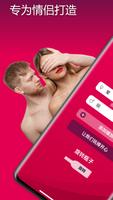 情侣性爱游戏：针对 18 岁以上成年人的性感问题 海报