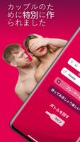 エロ セックス  成人  カップル アプリ ポスター