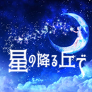 脱出ゲーム　星の降る丘で APK