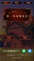 脱出ゲーム　新・時倉雑貨店 โปสเตอร์