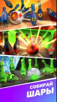 Bowling Clash: 3D Боулинг игра постер