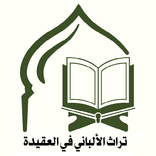 أقوال الألباني في العقيدة