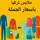ملابس تركية بالجملة اون لاين simgesi