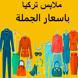 ملابس تركية بالجملة اون لاين simgesi