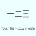 Touch the 一二三 in order