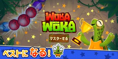 マーブル [Woka Woka]*: バブルポップ スクリーンショット 2