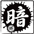 暗棋 APK