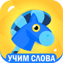 Учим буквы! Алфавит! APK