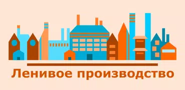 Ленивое производство