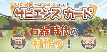 石器時代の村づくり！　〜サピエンス・カード〜　原始人の集落を