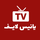 يانيس لايــف APK