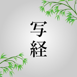 どこでも写経 - お手本アプリ