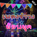 เพลงรำวงย้อนยุค รวมฮิต APK