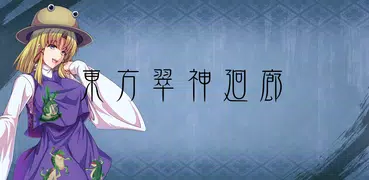 【β版】東方翠神廻廊【RPG】