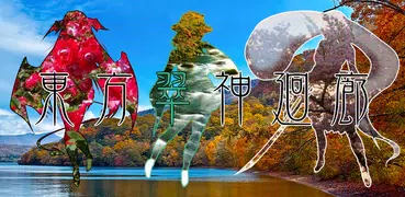 東方翠神廻廊【RPG】