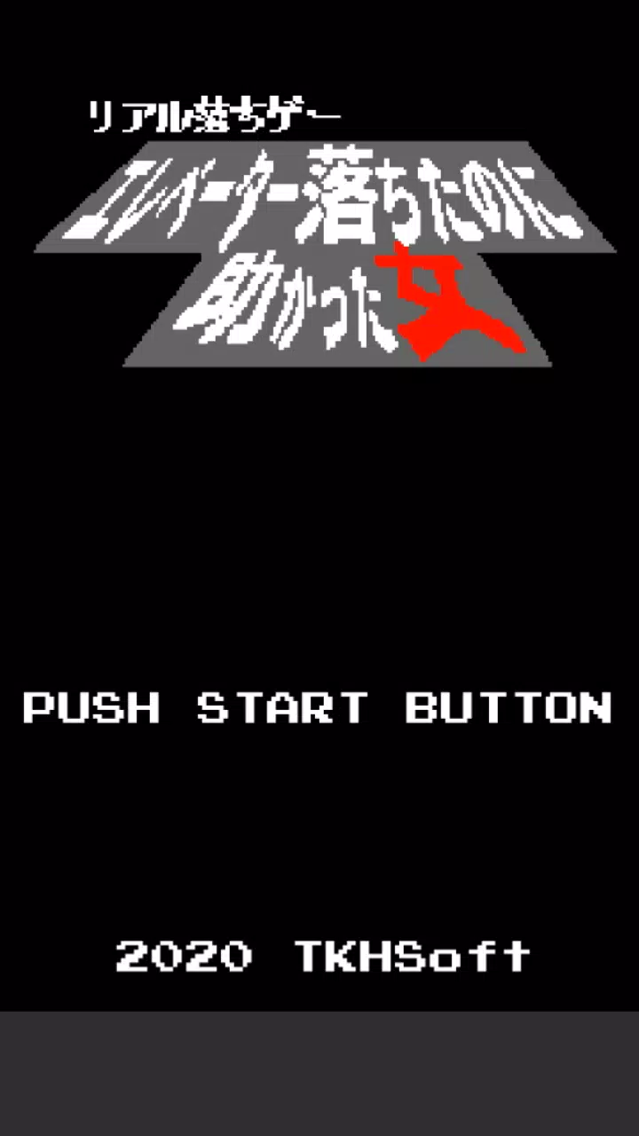 リアル落ちゲー エレベーター落ちたのに助かった女 Apk For Android Download リアル落ちゲー エレベーター落ちたのに助かった女 Apk For Android Download