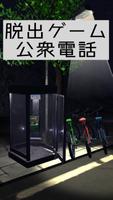 脱出ゲーム：公衆電話　電話ボックスからの脱出 Affiche