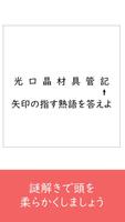 なぞけん2022 - 無料で謎解き暇つぶしIQアプリ Plakat